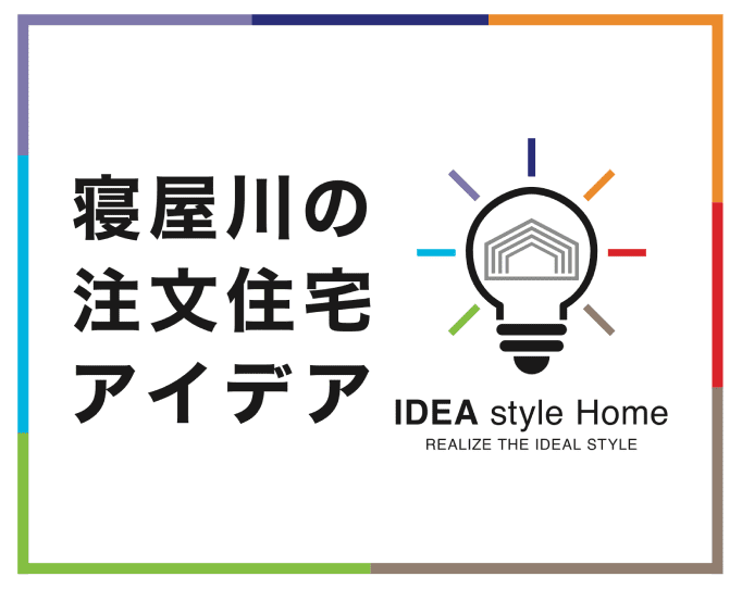 寝屋川の注文住宅アイデア