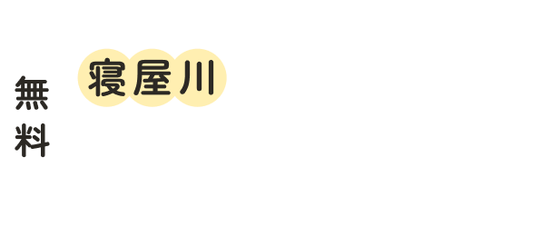 無料 寝屋川に特化した工務店主催家づくり相談会